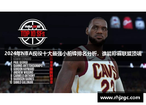 2024年NBA现役十大最强小前锋排名分析，谁能称霸联盟顶端
