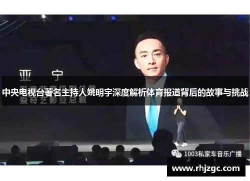 中央电视台著名主持人姚明宇深度解析体育报道背后的故事与挑战