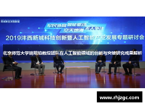 北京师范大学姚明焰教授团队在人工智能领域的创新与突破研究成果解析