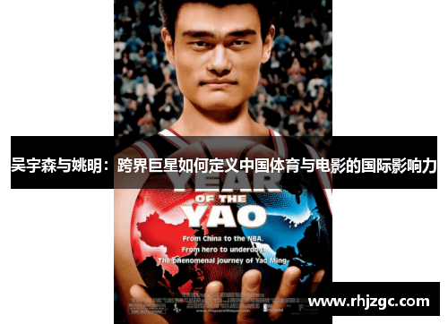 吴宇森与姚明：跨界巨星如何定义中国体育与电影的国际影响力