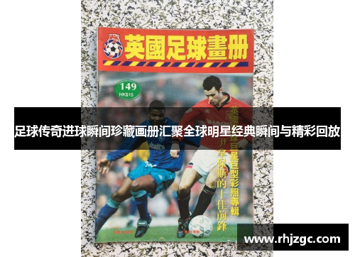 足球传奇进球瞬间珍藏画册汇聚全球明星经典瞬间与精彩回放