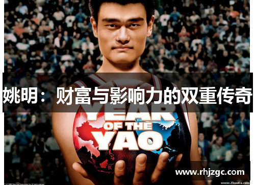 姚明：财富与影响力的双重传奇