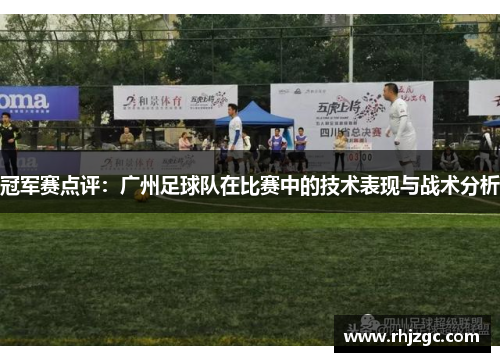 冠军赛点评：广州足球队在比赛中的技术表现与战术分析