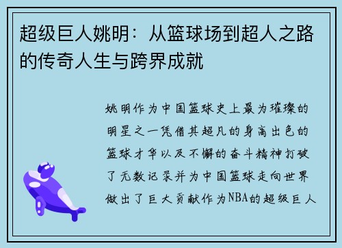 超级巨人姚明：从篮球场到超人之路的传奇人生与跨界成就