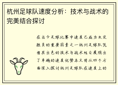 杭州足球队速度分析：技术与战术的完美结合探讨