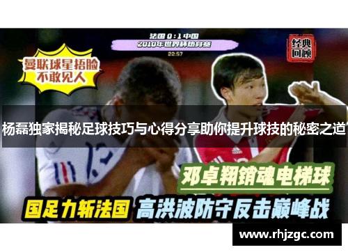 杨磊独家揭秘足球技巧与心得分享助你提升球技的秘密之道