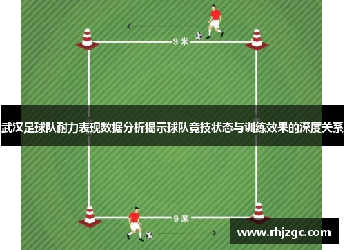 武汉足球队耐力表现数据分析揭示球队竞技状态与训练效果的深度关系