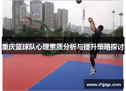 重庆篮球队心理素质分析与提升策略探讨