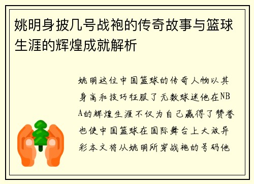 姚明身披几号战袍的传奇故事与篮球生涯的辉煌成就解析