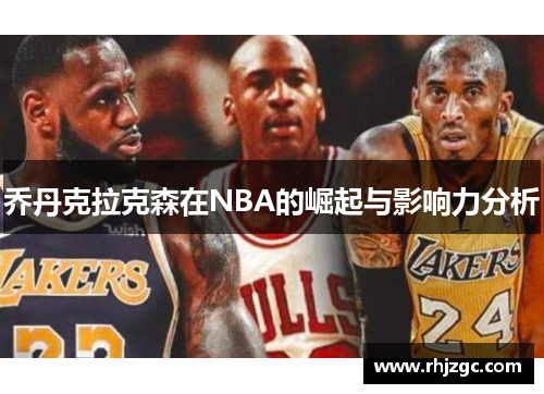 乔丹克拉克森在NBA的崛起与影响力分析