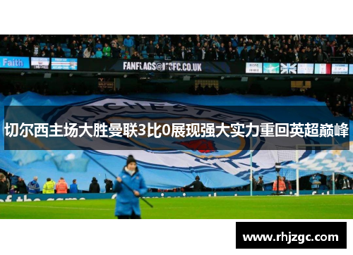 切尔西主场大胜曼联3比0展现强大实力重回英超巅峰