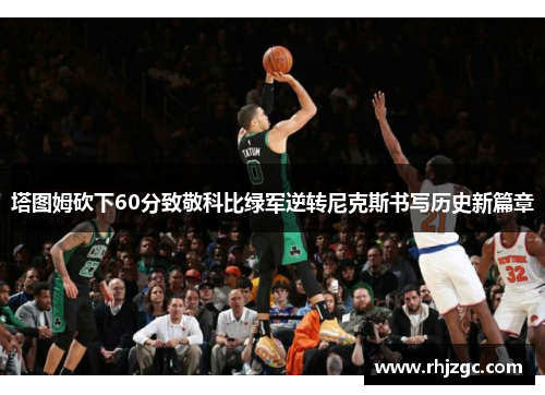 塔图姆砍下60分致敬科比绿军逆转尼克斯书写历史新篇章