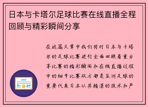 日本与卡塔尔足球比赛在线直播全程回顾与精彩瞬间分享