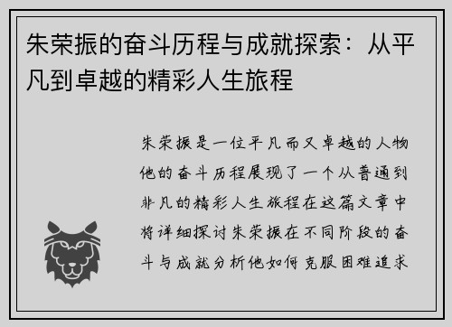 朱荣振的奋斗历程与成就探索：从平凡到卓越的精彩人生旅程
