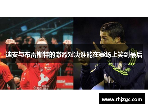 迪安与布雷斯特的激烈对决谁能在赛场上笑到最后