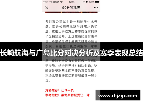 长崎航海与广岛比分对决分析及赛季表现总结