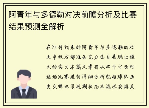 阿青年与多德勒对决前瞻分析及比赛结果预测全解析
