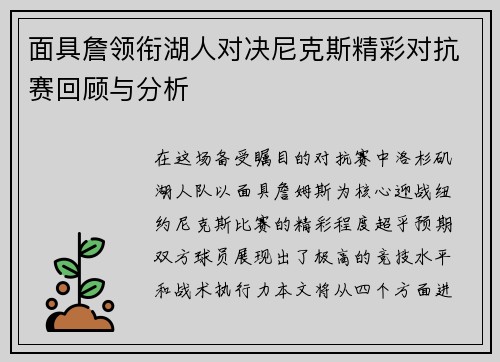 面具詹领衔湖人对决尼克斯精彩对抗赛回顾与分析