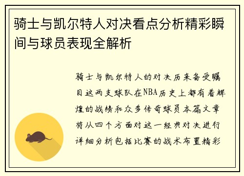 骑士与凯尔特人对决看点分析精彩瞬间与球员表现全解析