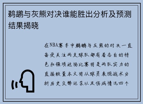 鹈鹕与灰熊对决谁能胜出分析及预测结果揭晓