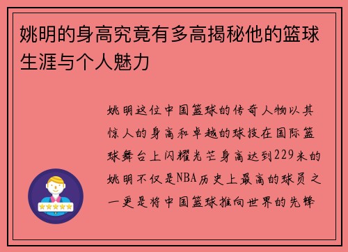 姚明的身高究竟有多高揭秘他的篮球生涯与个人魅力