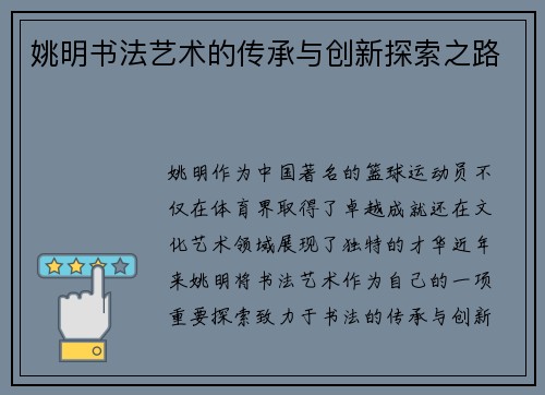 姚明书法艺术的传承与创新探索之路