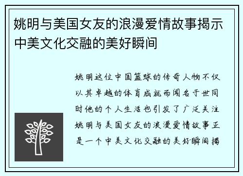 姚明与美国女友的浪漫爱情故事揭示中美文化交融的美好瞬间