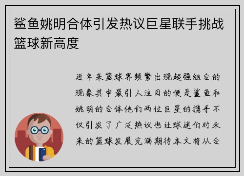 鲨鱼姚明合体引发热议巨星联手挑战篮球新高度
