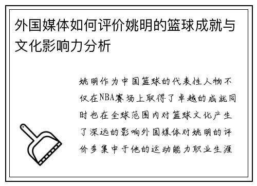 外国媒体如何评价姚明的篮球成就与文化影响力分析