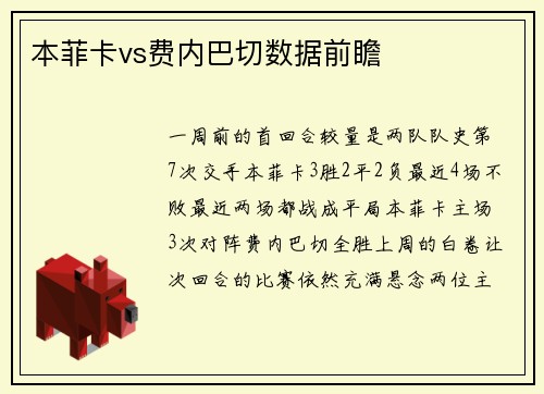 本菲卡vs费内巴切数据前瞻