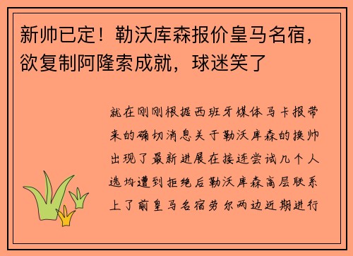 新帅已定！勒沃库森报价皇马名宿，欲复制阿隆索成就，球迷笑了