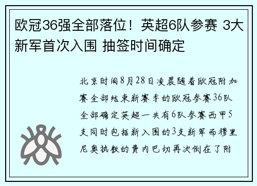 欧冠36强全部落位！英超6队参赛 3大新军首次入围 抽签时间确定