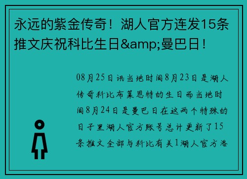 永远的紫金传奇！湖人官方连发15条推文庆祝科比生日&曼巴日！