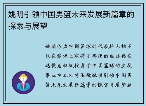 姚明引领中国男篮未来发展新篇章的探索与展望