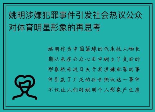 姚明涉嫌犯罪事件引发社会热议公众对体育明星形象的再思考