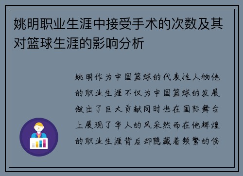 姚明职业生涯中接受手术的次数及其对篮球生涯的影响分析