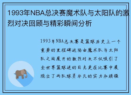 1993年NBA总决赛魔术队与太阳队的激烈对决回顾与精彩瞬间分析