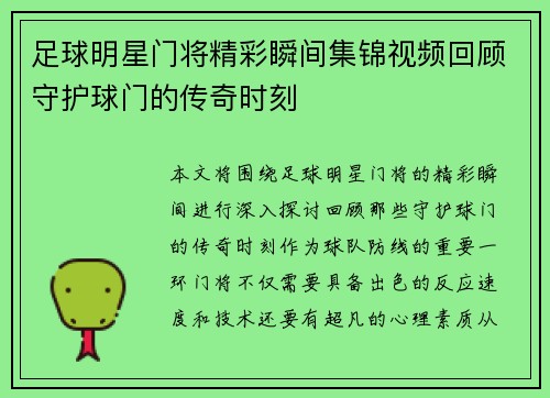 足球明星门将精彩瞬间集锦视频回顾守护球门的传奇时刻