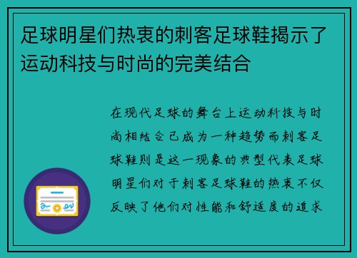足球明星们热衷的刺客足球鞋揭示了运动科技与时尚的完美结合