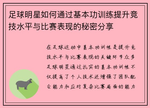 足球明星如何通过基本功训练提升竞技水平与比赛表现的秘密分享