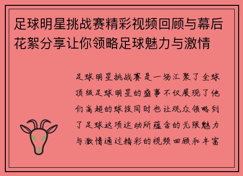 足球明星挑战赛精彩视频回顾与幕后花絮分享让你领略足球魅力与激情